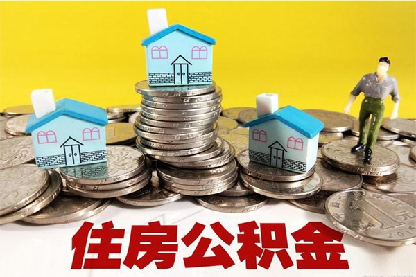 临朐住房公积金封存如何取（住房公积金封存后提取流程）