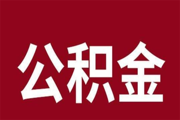 临朐2022市公积金取（2020年取住房公积金政策）