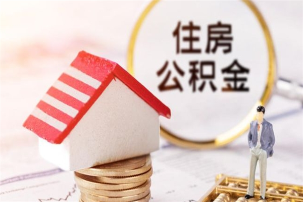 临朐离开怎么取公积金（离开本市住房公积金怎么提取）