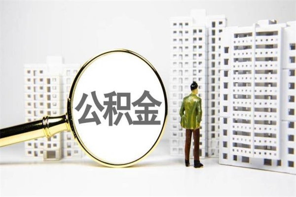 临朐公积金封存可以取吗（住房公积金封存可以提取吗?）