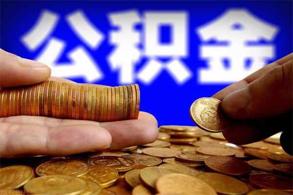 临朐封存后提公积金流程（已经封存的公积金如何提取）