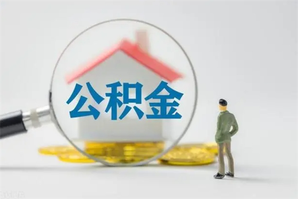 临朐离职后住房公积金怎么全部取出来（离职了住房公积金怎么全部取出来）