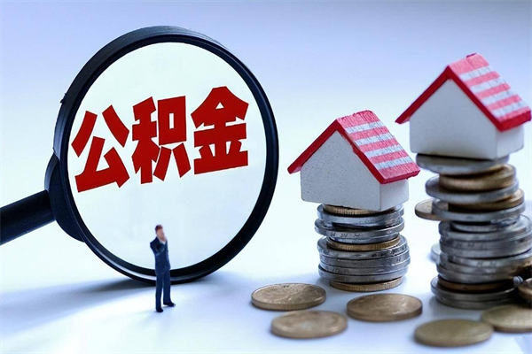 临朐住房公积金分封存如何取出来（公积金封存部分怎么提取）