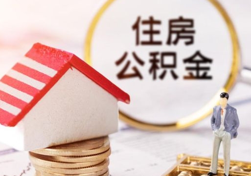 临朐住房公积金的提（公积金提取流程2020）