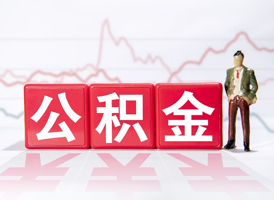 临朐个人住房公积金怎么样取（公积金个人提取办理流程）