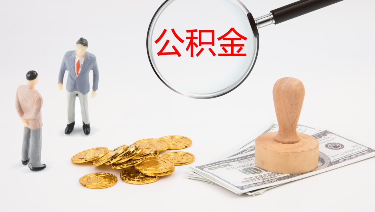 临朐离职公积金提出（离职公积金提取出来有什么影响吗）