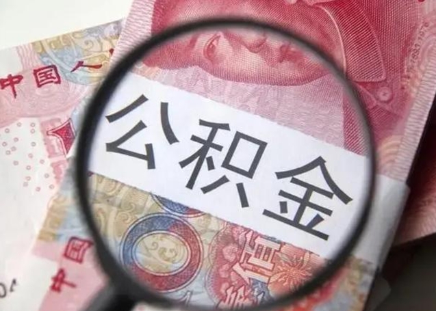 临朐公积金在什么情况下可以取出来（公积金什么情况下能取出）