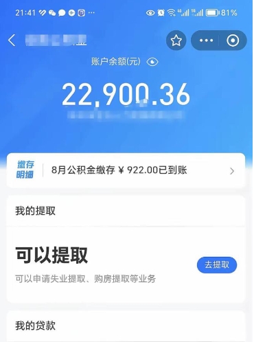 临朐公积金存多少可以取出来（公积金存多少可以用）