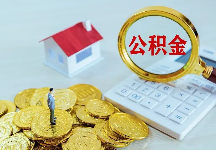 临朐住房公积金离职后怎么取出（公积金离职后去哪提取）