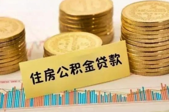 临朐离职公积金有必要取出来吗（离职了公积金有没有必要提）