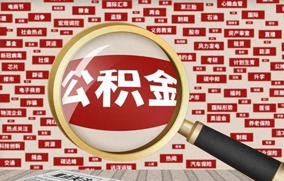 临朐住房离职公积金怎么取出来（离职公积金提取流程2021）