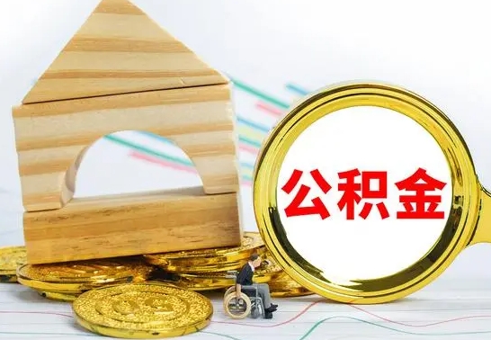 临朐离职了住房公积金可以取吗（离职后住房公积金可以取吗）